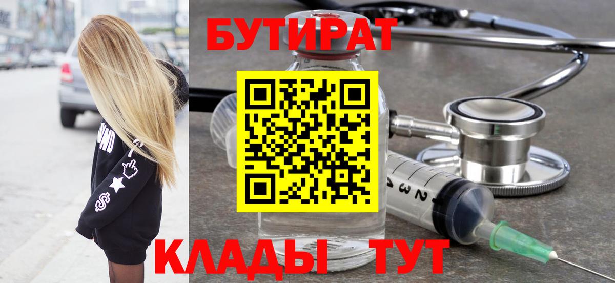 БУТИРАТ Butirat  Вход с VPN  Югорск 